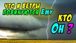 Кто Он что и ветры повинуются Ему - Василий Савич. Христианские проповеди