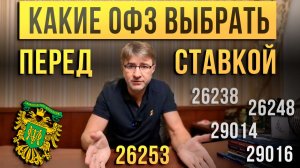 Какие ОФЗ выбрать ПЕРЕД СТАВКОЙ?