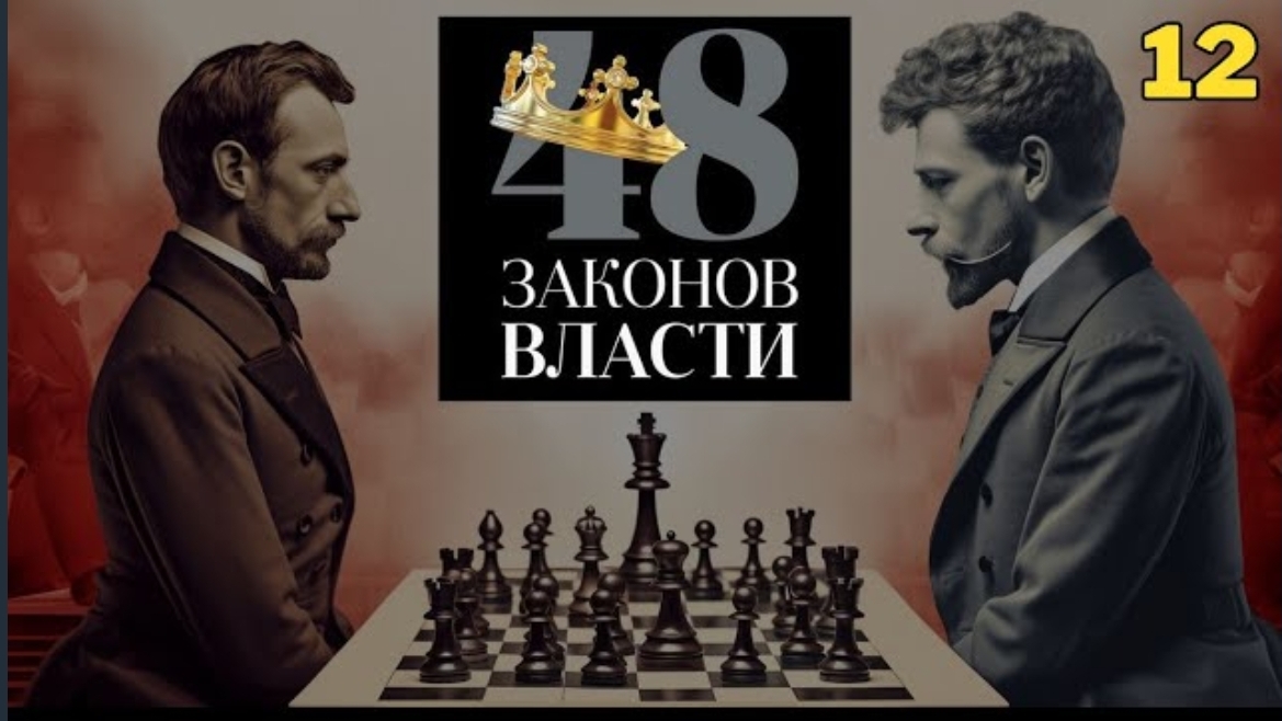 48 Законов Власти - Роберт Грин Закон 12 (аудиокнига) смотреть онлайн