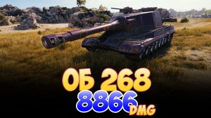 Об 268 - 7 Фрагов 8.8K Урона • Мир Танков