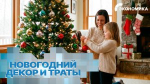 Раскрыты траты россиян на новогоднее украшение дома | Вместе выгодно