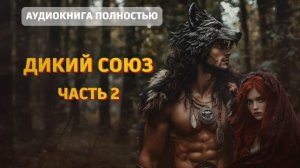 ДИКИЙ СОЮЗ | ЧАСТЬ 2| ЛЮБОВНЫЙ РОМАН | ФЕНТЕЗИ АУДИОКНИГА ПОЛНОСТ