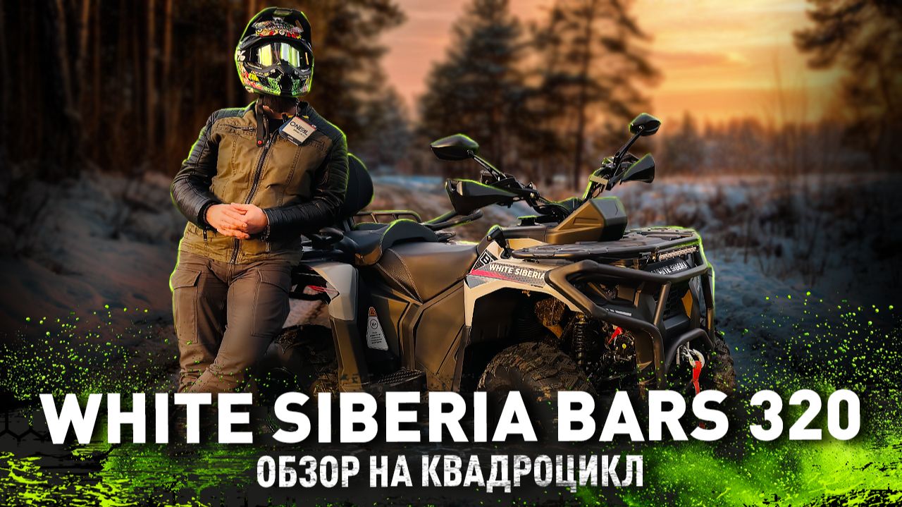 WHITE SIBERIA BARS 320 | Обзор бензинового квадроцикла
