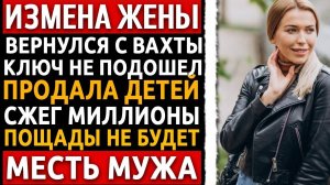 Ключ не подошел к двери. Я узнал, ЧТО сделала жена, и моя месть была страшной! Измена жены.