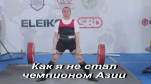 Как я не стал чемпионом Азии.