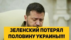 ЗЕЛЕНСКИЙ ПОТЕРЯЛ ПОЛОВИНУ УКРАИНЫ!!!