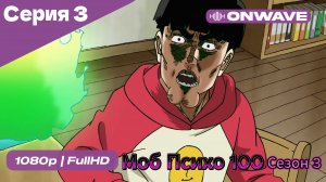 Моб Психо 100 - 3 сезон 3 Серия  [OnWave]