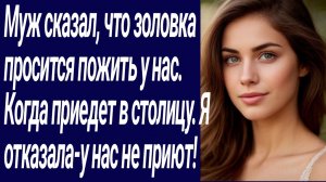 Истории со Смыслом/Муж сказал, что золовка просится пожить у нас.. /Жизненные истории/Аудиорассказ