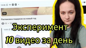 Эксперимент 10 видео за 1 день