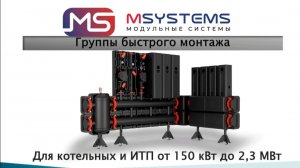 Аналог  Майбеса (Meibes) российский производитель ГРУПП БЫСТРОГО МОНТАЖА MSYSTEMS!