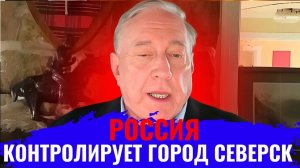 Дуглас Макгрегор по русски - Россия контролирует 70% города Северск.