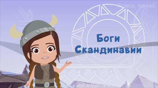 Боги Скандинавии  МИФОЛОГИЯ Викингов