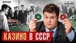 Узлы времени | Как в СССР открылись казино — и зачем это нужно было стране