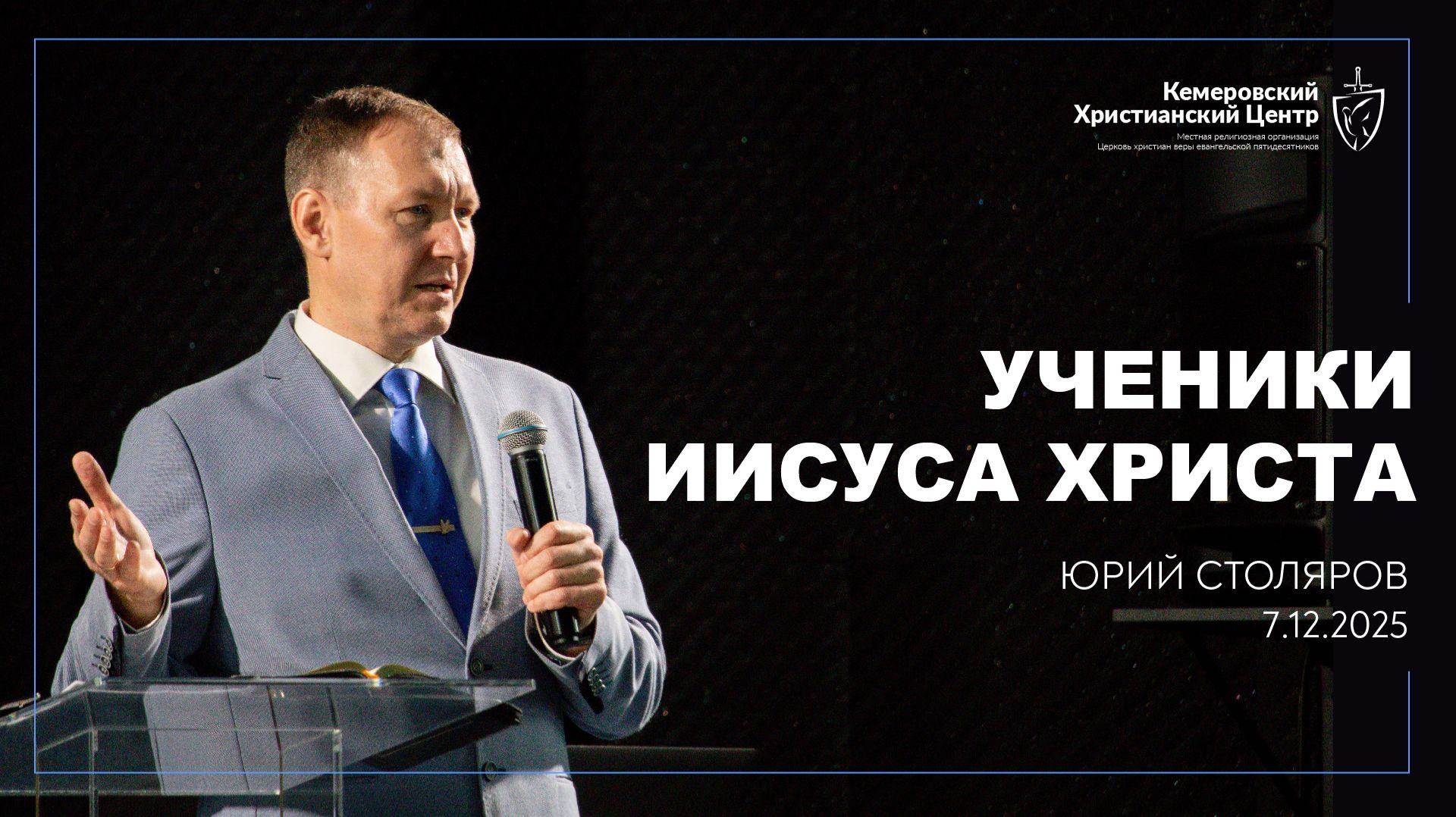 🎙 «Ученики Иисуса Христа» - Столяров Юрий • 07.12.2025 - КХЦ 🌍 смотреть онлайн