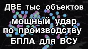 Остроумный удар России по производству БПЛА ВСУ.  Одним ударом накрыли больше 2000 объектов