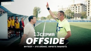 OFFSIDE - 13 серия - Сериал 2025 | ОФФСАЙД СМОТРЕТЬ