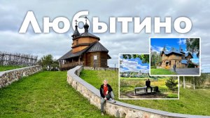 Любытино | Все Дороги Ведут в РИфМу