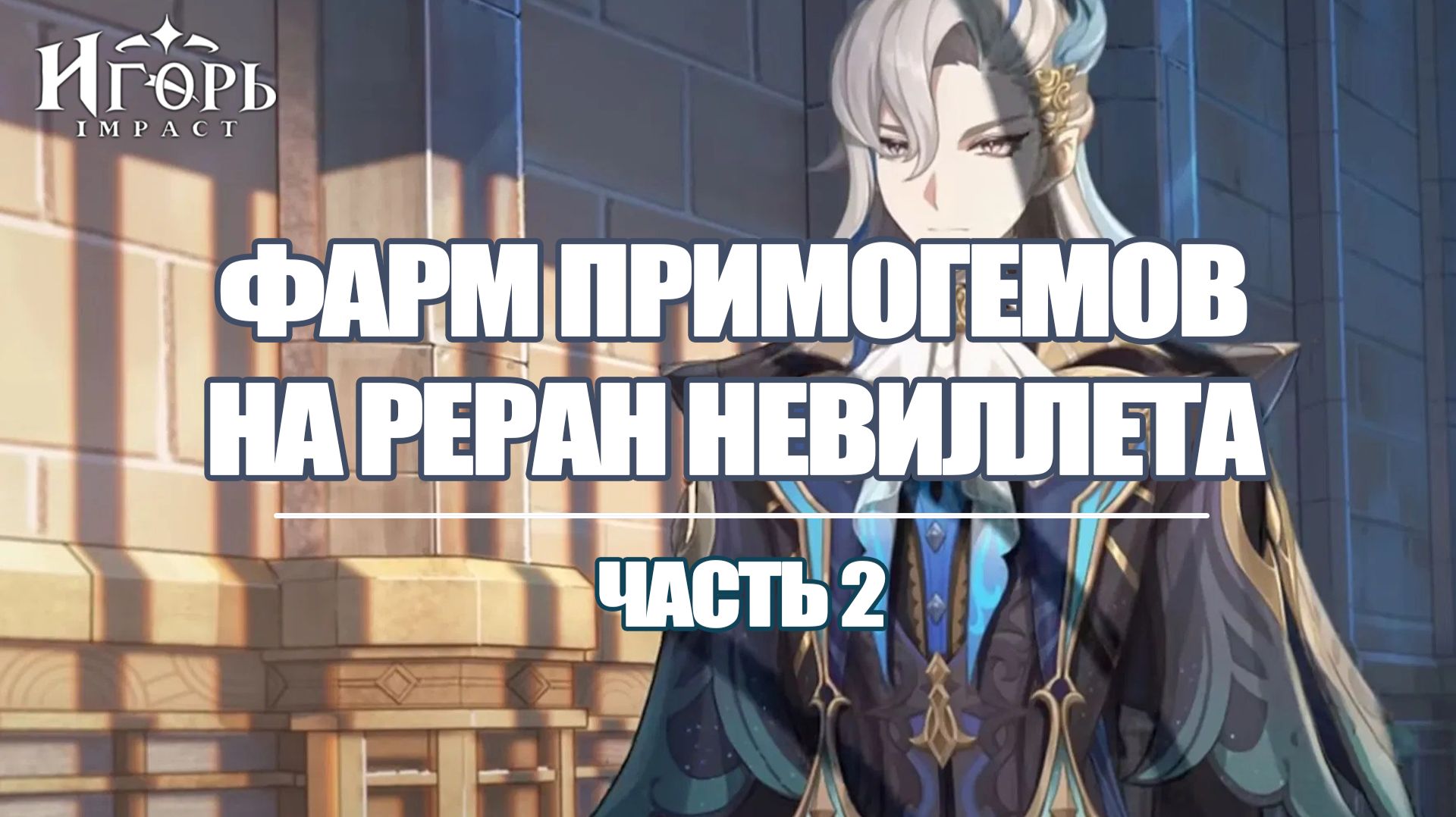 ФАРМ ПРИМОГЕМОВ НА РЕРАН НЕВИЛЛЕТА ЧАСТЬ 2 ГЕНШИН ИМПАКТ | GENSHIN IMPACT ЗАЧИСТКА КАРТЫ