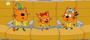 Три Кота Мультфильм Путешествие котят