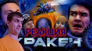 [BadComedian] - Кракен (НАШ Ответ Гоздзиле за Миллиард) / РЕАКЦИЯ на [BadComedian]