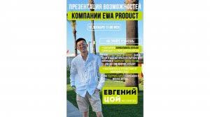 Самая информативная и понятная презентация EWA PRODUCT (только факты)
