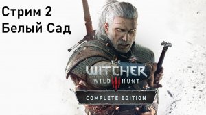 Выбор Зрителей - The Witcher 3: Wild Hunt - Стрим 2 - Белый Сад