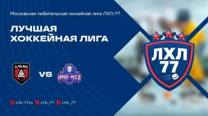 ХК Альфа - МФЮА-МАСИ