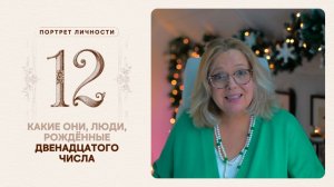 Какие они… люди, рождённые двенадцатого числа