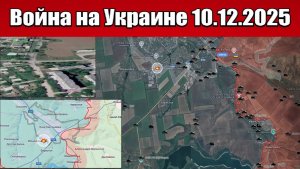Сводка с фронта СВО и карта боевых действий на Украине сегодня 10.12.2025