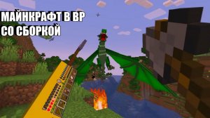 МАЙН СБОРКА! В ВР! начинаем развивать деревни