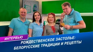 Рождественский стол и традиции белорусской кухни