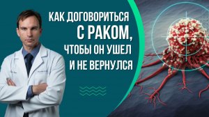 Как договориться с «раком», чтобы он ушел и не вернулся