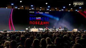 Форум "Вместе победим" объединил более тысячи участников со всей страны.