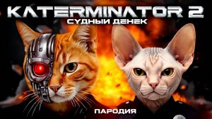 😾🤖 ТЕРМИНАТОР 2: Пародия с КОШКАМИ!