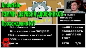 Undertale - ТЭММИ - ДЕРЕВНЯ ДВОЕЧНИКОВ - Прохождение №7