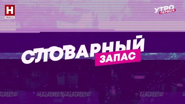 Флёрдоранж, рокарий, кураж | СЛОВАРНЫЙ ЗАПАС