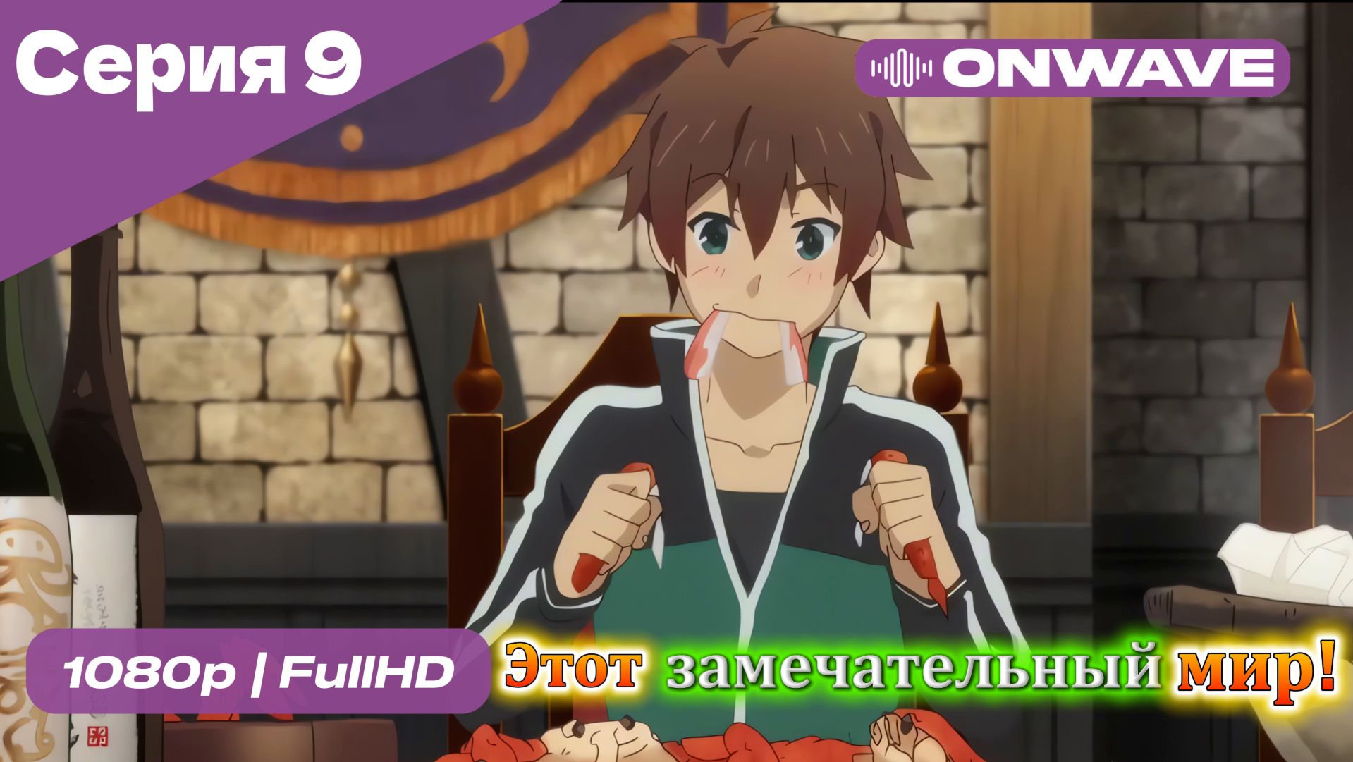 Этот замечательный мир! - 9 Серия  [OnWave]