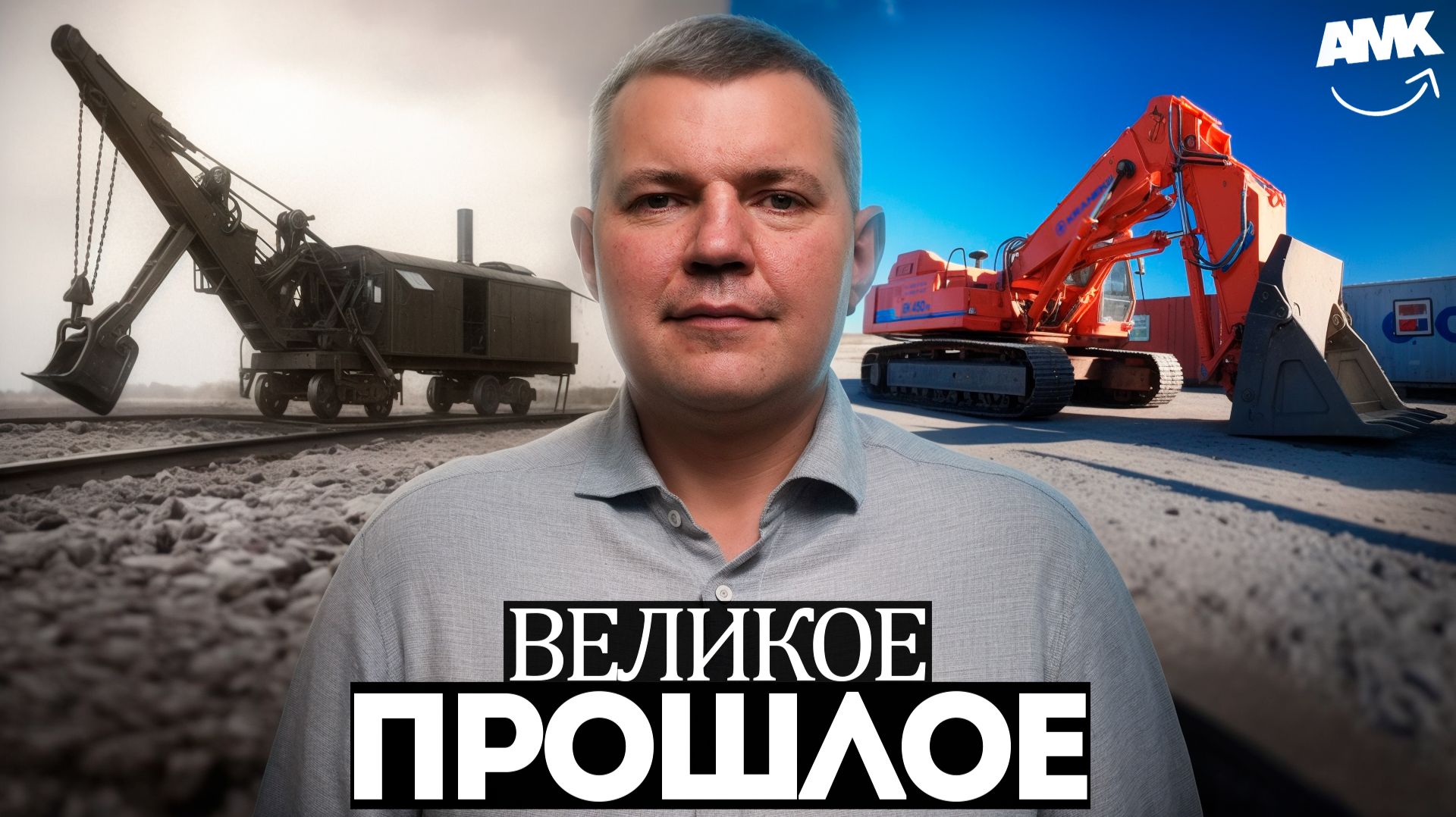 Копаем глубже! История: Героическое Прошлое Экскаваторов СССР