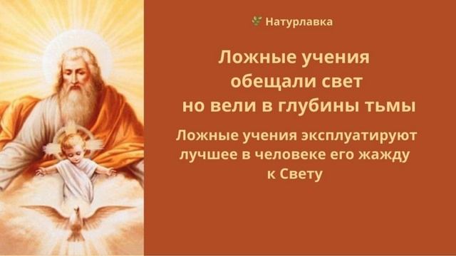 Ложные учения обещали свет, но вели в глубины тьмы