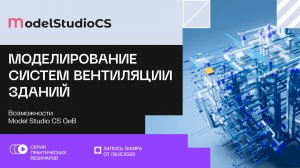 Возможности Model Studio CS Отопление и вентиляция для моделирования систем вентиляции зданий
