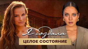 Ирина Бабак. "Я создала целое состояние". Красный шатёр в Дубае.