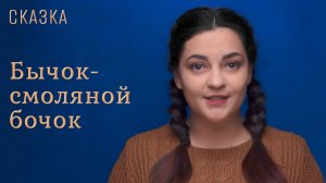 Сказка "Бычок-смоляной бочок" 583