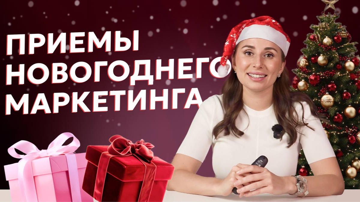 Маркетинг на Новый год. Как усилить продажи?
