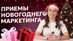 Маркетинг на Новый год. Как усилить продажи?