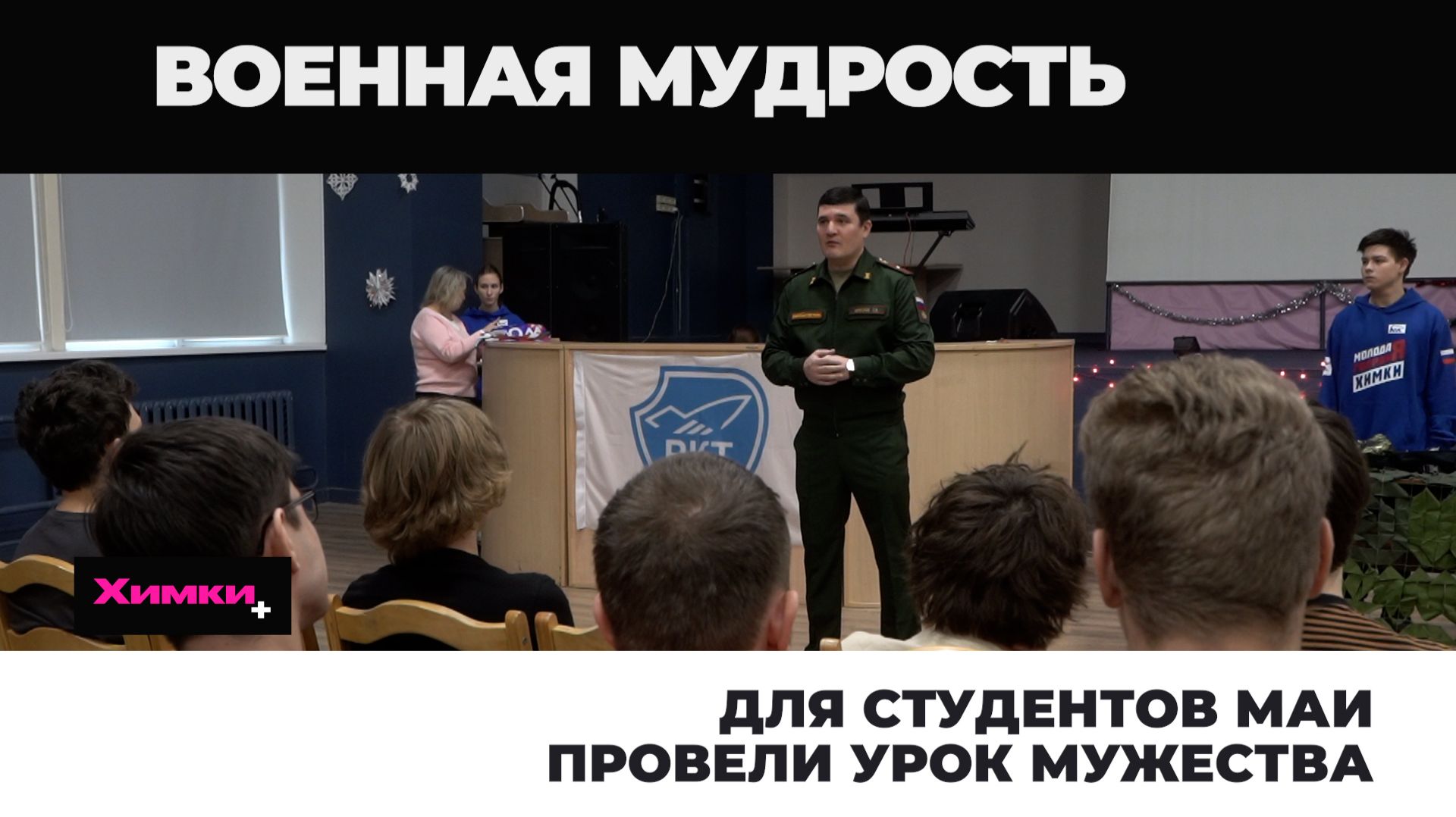 ДЛЯ СТУДЕНТОВ МАИ ПРОВЕЛИ УРОК МУЖЕСТВА смотреть онлайн