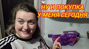 НУ И ПОКУПКА У МЕНЯ СЕГОДНЯ