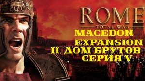 II. Rome TW Macedon Expansion. Дом Брутов. V. Штурм Спарты.