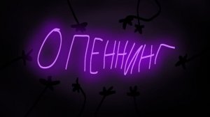 Оппенинг моего шоу