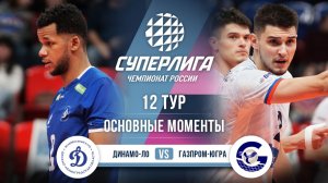 Динамо-ЛО - Газпром-Югра | 12 тур | Основные моменты | Суперлига 2025-2026