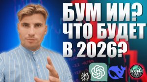 Бум ИИ или новый финансовый кризис 2026?